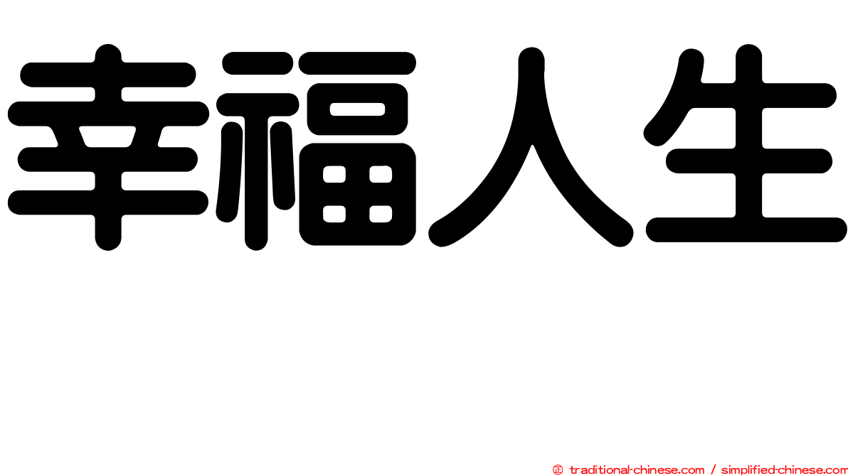 幸福人生　